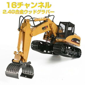 重機ラジコン パワーショベル 16チャネル合金製ラジコンウッドグラバー RC ラジコン おもちゃ ショベルカー ミニチュア リアル こども 子供 ミニカー 誕生日 ギフト 小学生 男の子 女の子