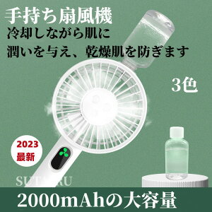 最新手持ち扇風機 ハンディ扇風機 携帯扇風機 ミスト冷却機能も付いており 静音 卓上置ける 小扇風機 アウトドア扇風機 USB充電式 小さな扇風機 熱中症対策 スポーツ 3段階風量調節 ミスト