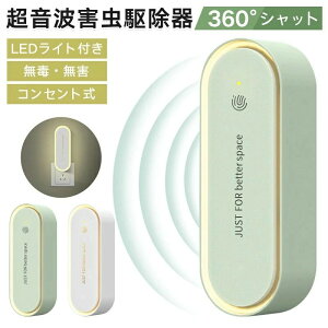 \ROOMで話題沸騰中!10個セット1点あたり767円/【無毒・無臭・LEDライト付】超音波駆蚊器 蚊取り器 虫除け 蚊取り 小型 超音波 害虫駆除器 コンセント式 ネズミ 蚊 ゴキブリ 対策 省エネ 室