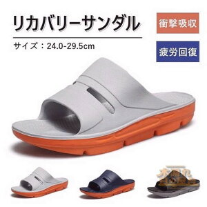 リカバリー サンダル スリッパ サンダル厚底 超軽量 衝撃吸収 疲労回復 滑り止め 疲れない スポーツ 厚底スリッパ ジム スポーツサンダル シャワーサンダル ルームシューズ スライドサンダ