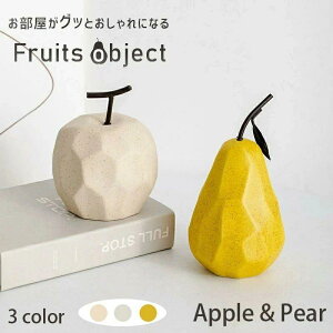 インテリアオブジ フルーツ なし りんご 陶器 置き物 インテリア かわいい おしゃれ 韓国 モダン 雑貨 北欧雑貨 セラミック 置物