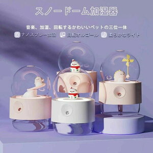 加湿器 乾燥 対策 ハイブリッド 加湿 音楽 ミュージック おしゃれ かわいい 寝室 リビング 会社 オフィス 学校用 家庭用 卓上 小型 スノードーム クリスマス プレゼント 贈り物