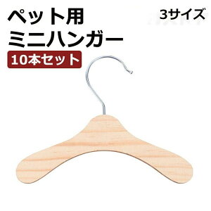 犬用ハンガー10本セット 木製 ペットウェア用ハンガー 猫服 犬服 ドッグウェア 小型犬 おしゃれ 木製 犬 猫 ベビー服ハンガー S M L ペット ベビーハンガー ぬいぐるみハンガー