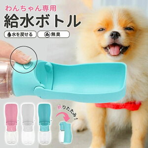 犬 水飲み器 ペットボトル 散歩 ペット 給水器 水飲み ペット給水器 ペットウォーターボトル 水飲みボトル 水 猫 給水ボトル ウォーターボトル 携帯用 ペット用 ペット用品 折りたたみ式 シ