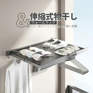 折りたたみ 物干しスタンド 伸縮式物 収納ラック ハンガーラック 干しラック ウォールラック 家庭用物干し 穴あけ不要 伸縮物干しポール 洗濯物干し アルミニウム合金 室内 乾燥ラック バ