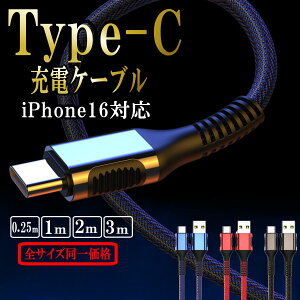 Type-c iPhone15 [dP[u ^Cvc }[d Android X}z gуR[h ^CvV[ P[u 3.0A 0.25m 1m 2m 3m