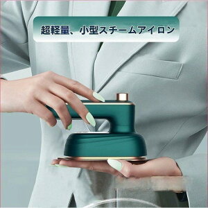 スチームアイロン ミニアイロン ハンディースチーマー 衣類スチーマー 折りたたみ式 ウォータージェット 旅行 出張 持ち歩き 軽量 小型 プレゼント