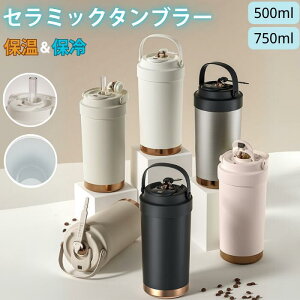 タンブラー セラミック コーティング 保温 保冷 水筒 ストロー付き 蓋付き 持ち運び 漏れない こぼれない 真空断熱 コーヒー お茶 大容量 ステンレス プレゼント ギフト マグボトル スタバ