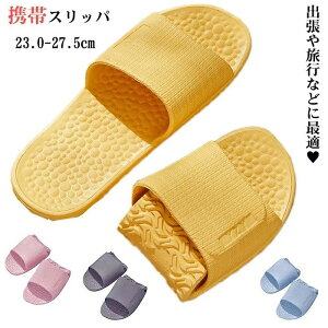 携帯スリッパ レディース メンズ おしゃれ 折り畳みスリッパ コンパクト 軽量 柔らかい 滑り止め 折りたたみ 持ち運び 携帯用スリッパ 上履き 大人 室内履き 旅行 飛行機 来客用 携帯用スリ