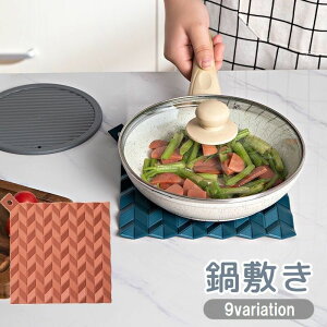 おしゃれ 柔軟 柔らかい ソフト 滑り止め 洗える 耐熱 丸型 四角形 円形 スクエア型 ラウンド型 鍋置き 鍋敷き