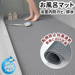バスマット滑り止めマット お風呂マット 滑り止め 排水 転倒防止 厚み5mm 浴室マット 防カビ 抗菌 自由カット 速乾性 安全シャワー 風呂 滑らない洗い場 ゴムマット 屋外 屋内 通路 廊下 トイ