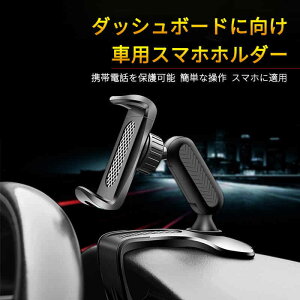 ダッシュボードに向け 車用スマホホルダー 車載スタンド 180°回転可能 カーホルダー スマホ 車 ホルダー Android iPhone 車載用スマホホルダー 携帯ホルダー エアコン吹き出し口 車用 スタンド