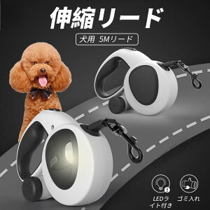 伸縮リード 5m LED照明 フレキシリード ニュークラシック 犬用品 小型犬 中型犬 大型犬 犬用リード LED照明 ライト付 リード 巻き取り 伸びるリード 犬用リード 人気 長持ち 丈夫