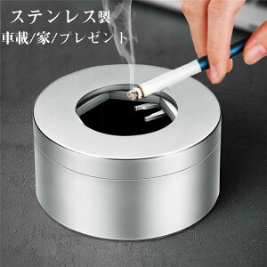 灰皿 車 ステンレス 車載 車内 アッシュトレイ はいざら 倒れない つや消し 艶出し 大容量 水洗い可 高級感 タバコ 喫煙 火消し 内装 アクセサリー 父の日 自動車 持ち運び 持ち運び おしゃれ