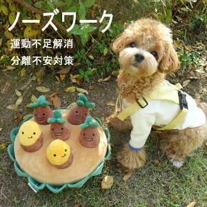 【新品登場】 ペットおもちゃ ノーズワーク サツマイモ型 ペット用品 ノーズワーク 知育玩具 ぬいぐるみ おやつ隠し 犬 分離不安 ストレス解消 集中力向上 嗅覚訓練 運動不足解消 食いすぎ