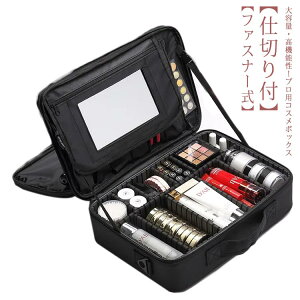 メイクボックス 鏡付き 大容量 肩掛け ベルト付き プロ用 ミラー付き コスメボックス 化粧品 ケース コスメケース 化粧ボックス 化粧箱 メイク コスメ 収納 化粧品入れ バニティケース バニ
