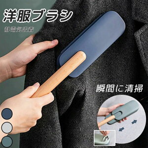 洋服ブラシ 携帯用 エチケット用 ブラシ 毛玉取りブラシ ホコリ取り ブラシ エチケット ハンディクリーナー 洋服 服 掃除 毛玉 クリーナー ペット 犬 猫 抜け毛 車 シート セーター コート 毛