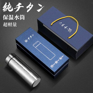 水筒 純チタン ボトル ギフト ボックス付き 400ml 500ml スボトル 真空断熱 軽量 清潔 保温 保冷 直飲み 車載 おしゃれ アウトドア コップ 蓋付き 茶こし付き 謝礼 お礼 父の日 敬老の日 プレゼン