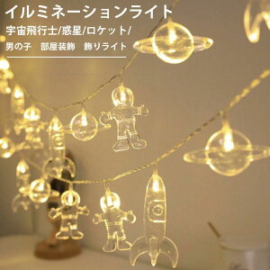 LED イルミネーションライト 宇宙飛行士 惑星 ロケット ルーム装飾ライト 電池式/USB 6m 40LED ストリングライト カーテン ライト リモコン付き 8種類の切替モード 屋外 室内 部屋装飾 ハロウィ
