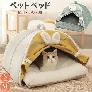 ペットベッド 猫 小型犬 秋 冬 ペットハウス 犬 猫用ペットベッド ドーム型 ドーム型ベッド ふわふわ ペット用品 ドーム ハウス ペットハウス S M 可愛い 春 秋 冬 洗える 洗濯可能 あったか