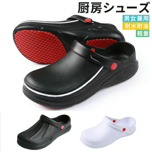 コックシューズ 業務用 厨房靴 シューズ キッチン ワークサンダル 軽量 EVA 滑りにくい 立ち仕事 疲れない 衝撃吸収 厚底 立体インソール 軽い レディース メンズ おしゃれ シューズ 黒 白 ブ