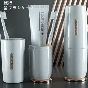 うがいコップ 旅行歯ブラシケース コップ 歯磨き 化粧筆収納ボックス 旅行コップ 携帯用歯ブラシケース 歯磨きコップ 旅行 りょこう 引っ越し 出張