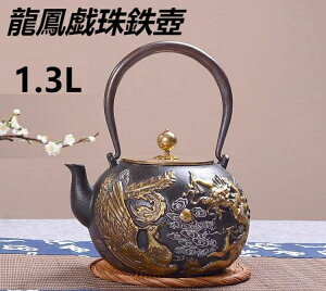龍鳳戯珠鉄壺 鉄器 鉄瓶 鉄きゅうす 茶こし付き ホーロー加工なし 茶葉 在宅 おうち時間 IH調理 直火 約1300ml