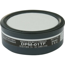 TRUSCO（トラスコ）　塗装マスク用吸収缶　【1個】【DPM01TF】（保護具／防毒マスク）(DPM01TS,M,L用)