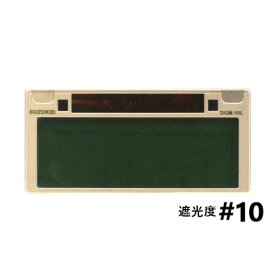 スター電器　デジメタルライト　自動遮光フィルタ　＃10　【1個】【DGM-10L】-ma（溶接用品／溶接面・溶接面用プレート）