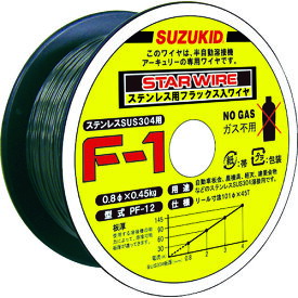 SUZUKID　溶接用ワイヤ　ノンガスSUS(ステンレス用)　0．8φ×0.45kg　【1巻】【PF-12】(スター電器製造)