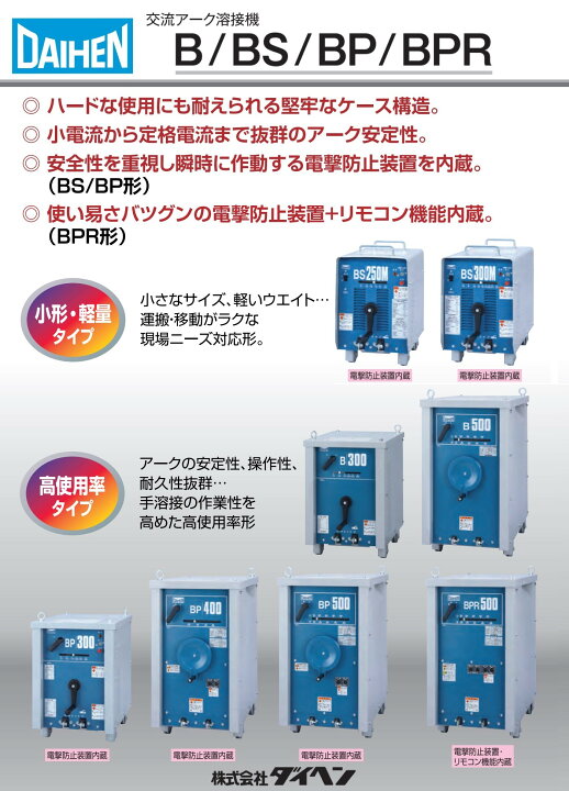 ダイヘン（DAIHEN）交流アーク溶接機BS-3005M(50HZ)【リライズ野田愛宕 