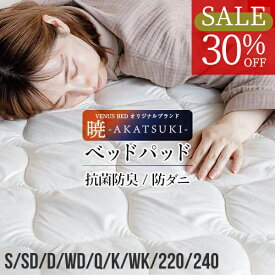 【スーパーSALE！30％OFF】暁 AKATSUKI ポリエステル ベッドパッド セミシングル ジュニア シングル セミダブル ダブル クイーン キング 220 240 ファミリーサイズ 日本製 防ダニ 抗菌 防臭 ピーチスキン加工 厚手 オールシーズン 洗える ベッドパット 敷きパッド 敷パッド