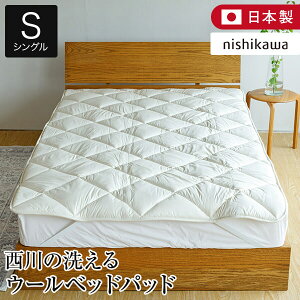 西川 ベッドパッド 羊毛 シングルの人気商品・通販・価格比較 - 価格.com
