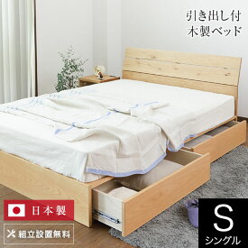 ベッド シングル 木製 無垢材 組立設置無料 国産 収納 ソレイユ 引き出し付 すのこ 引出 日本製 一人暮らし シンプル ナチュラル ベット 高品質 おしゃれ 新生活 フレーム マットレス別売り 送料無料