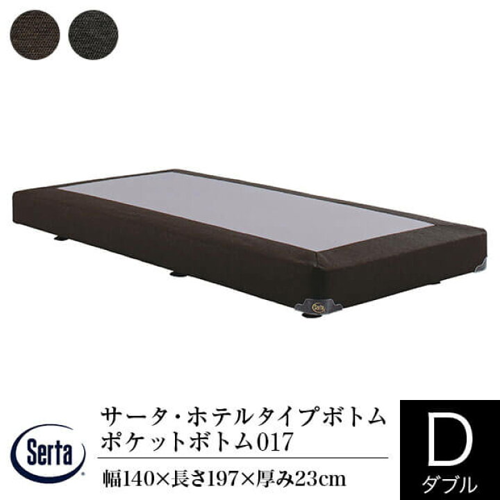 楽天市場】【正規販売店】 サータ ボトム ダブル ホテルタイプボトム 
