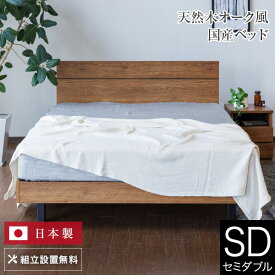 ベッド セミダブル 木製 組立設置無料 ラナオーク2820 ステーションタイプ 床面高29.5cm 日本製 ベット 高品質 おしゃれ 新生活 フレーム マットレス別売り 送料無料