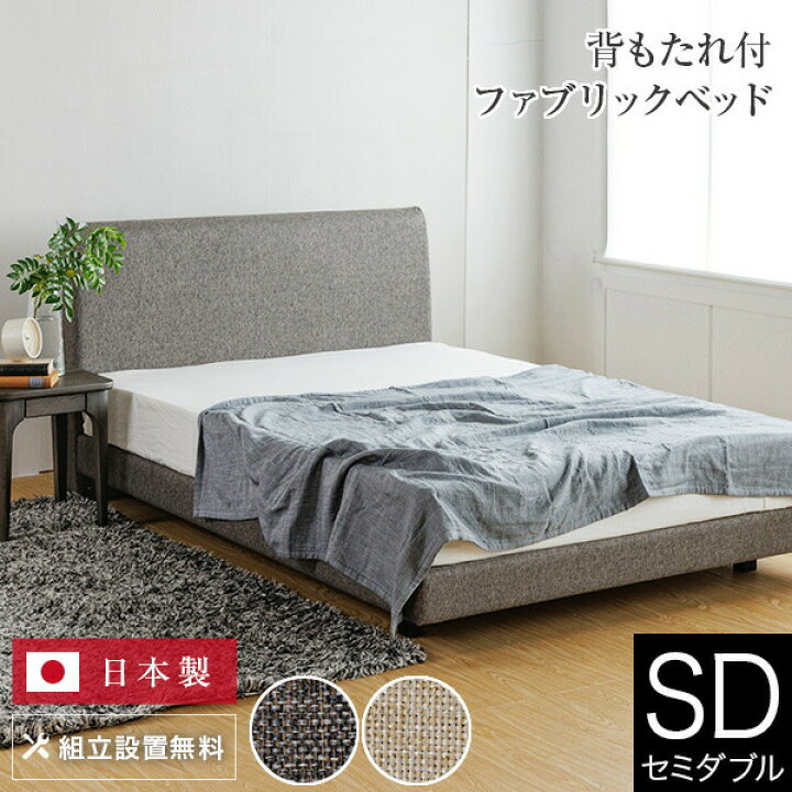 楽天市場】ベッド セミダブル 組立設置無料 ユメシア478 ファブリック 