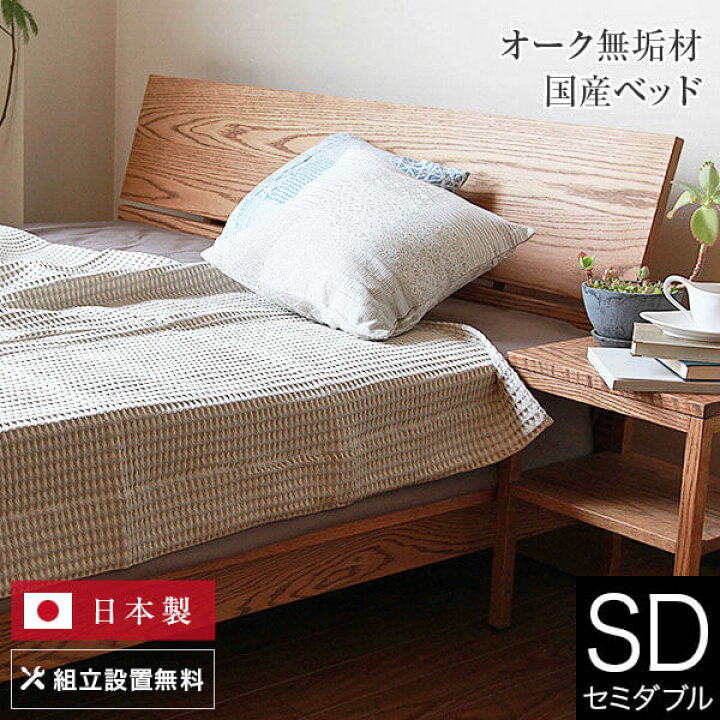 楽天市場】ベッド セミダブル 木製 無垢材 組立設置無料 国産 コルツ 