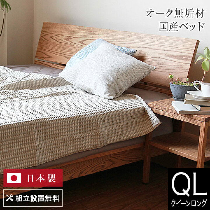 楽天市場】ベッド クイーンロング 木製 無垢材 組立設置無料 国産 