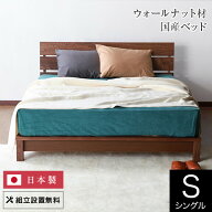 ベッド シングル 木製 無垢材 組立設置無料 国産 シエロ すのこ ウォールナット ウォルナット オイル塗装…
