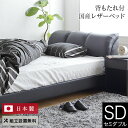 ベッド セミダブル レザー 組立設置無料 国産 ナポリ ブラック すのこ ローベッド 低重心 クッション 背もたれ 革製 皮 日本製 モダン ベット 高品質 おしゃれ 新生活 フレーム マットレス別売り 送料無料
