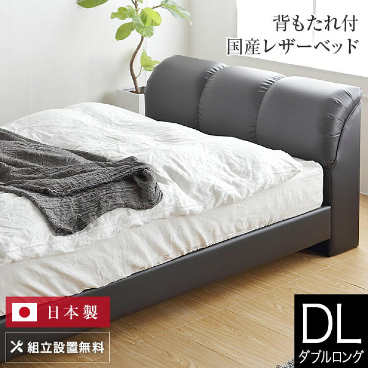 楽天市場】ベッド ダブルロング レザー 組立設置無料 国産 ナポリ 