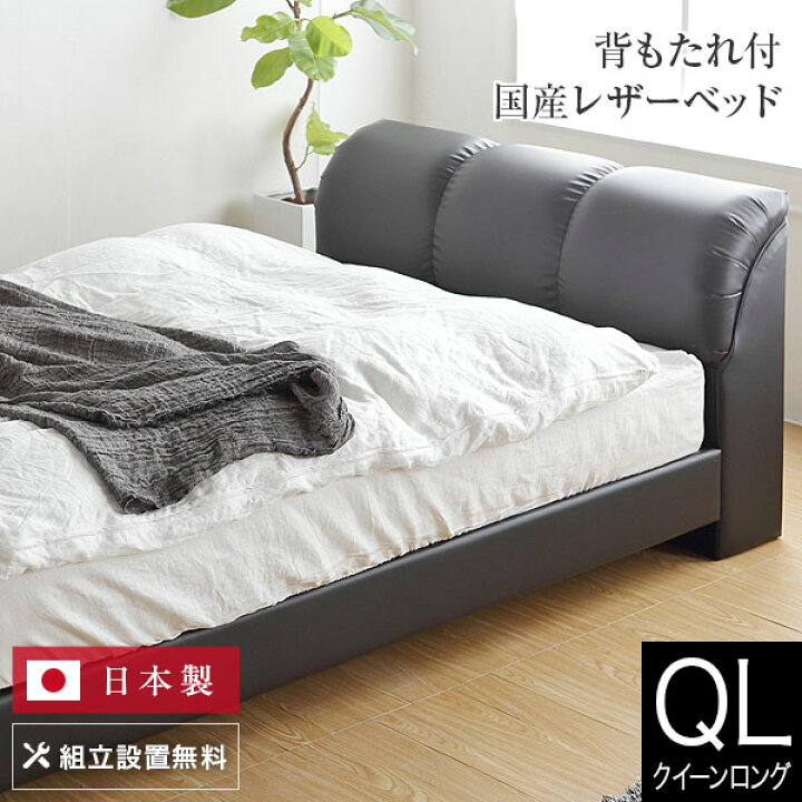 楽天市場】ベッド クイーンロング レザー 組立設置無料 国産 ナポリ 