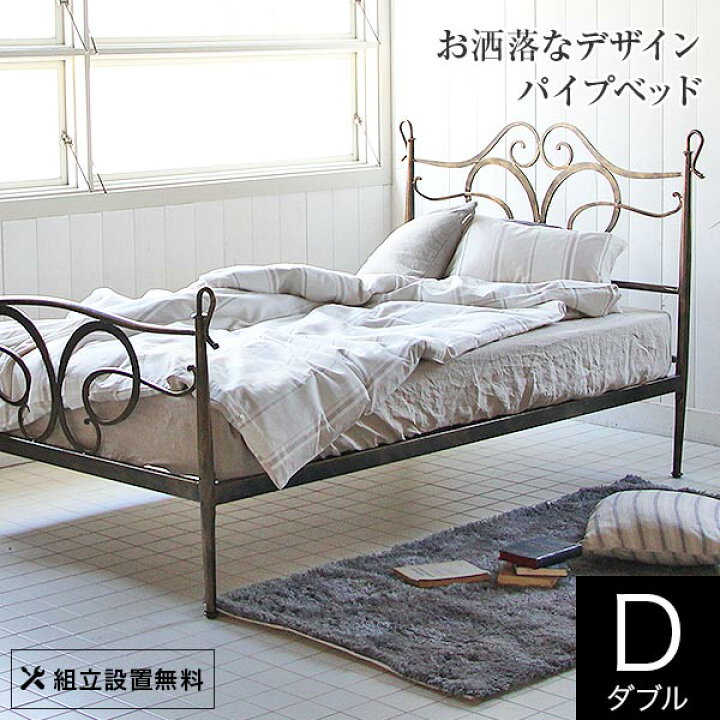 楽天市場】ベッド ダブル パイプ 組立設置無料 パピヨン 金属製  
