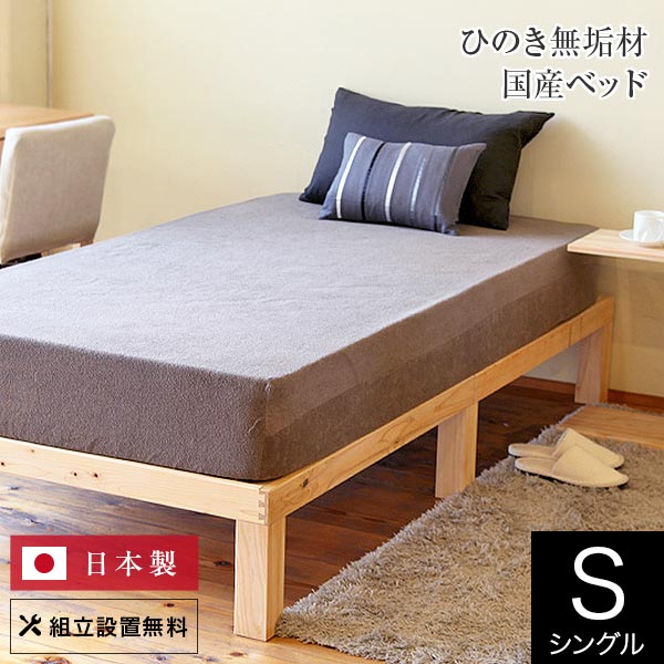 楽天市場】ベッド シングル 木製 天然 組立設置無料 国産 ひのきの