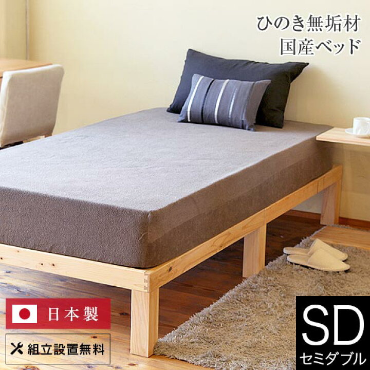 楽天市場】ベッド セミダブル 木製 天然 組立設置無料 国産 ひのきの 