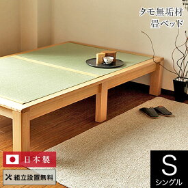 ベッド シングル 畳ベッド 組立設置無料 国産 やまぶき すのこ 山吹 日本製 たたみ布団派 一人暮らし シンプル 和風 和室 和モダン 送料無料