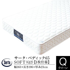 【正規販売店】サータ マットレス クイーン 1枚仕様 ペディック65 SOFT ポケットコイル Serta