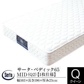 【正規販売店】サータ マットレス クイーン 1枚仕様 ペディック65 MID ポケットコイル Serta
