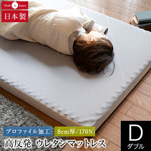 【開梱設置なし・玄関渡し】【正規販売店】 マットレス トッパー ダブル 厚み8cm 国産 高反発 ウレタン トッパーマットレス 体圧分散 圧縮梱包 日本製 軽量 ベッドマット ベットマット 快眠